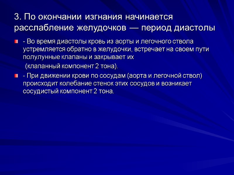 3. По окончании изгнания начинается расслабление желудочков — период диастолы - Во время диастолы 3. По окончании изгнания начинается расслабление желудочков — период диастолы - Во время диастолы